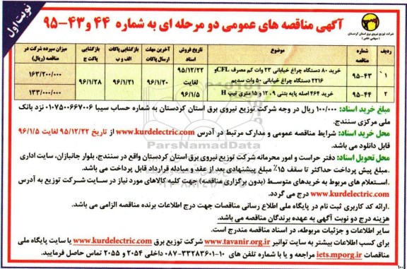 مناقصه خرید 80 دستگاه چراغ خیابانی 23 ولت کم مصرف ...