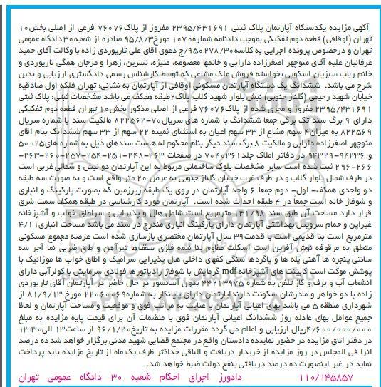 مزایده,مزایده یک دستگاه اپارتمان قطعه دوم تفکیکی