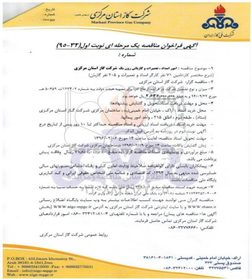 آگهی فراخوان مناقصه یک مرحله ای , فراخوان امور امداد ، تعمیرات و گازبانی زون یک