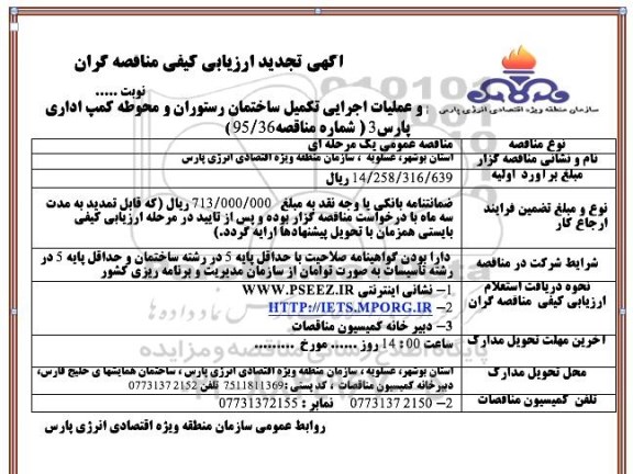 آگهی ارزیابی کیفی مناقصه گران, تجدید ارزیابی کیفی عملیات اجرایی تکمیل ساختمان رستوران و.... 