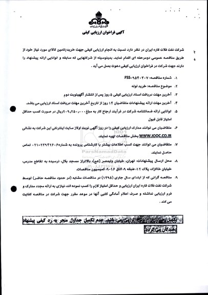 آگهی فراخوان ارزیابی کیفی, فراخوان خرید لوله