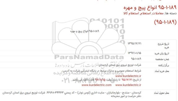 استعلام, استعلام انواع پیچ و مهره