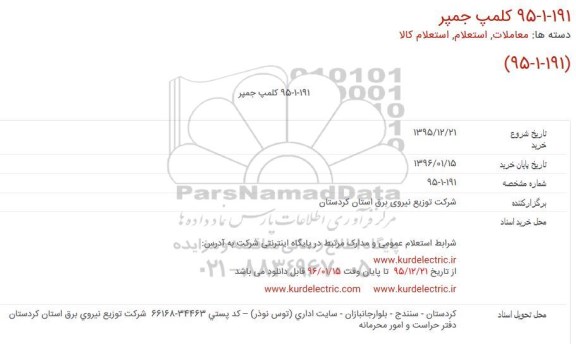 استعلام کلمپ جمپر