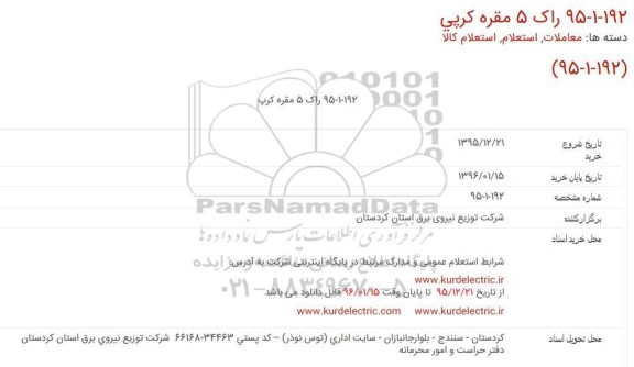 استعلام , استعلام راک 5 مقره کرپ