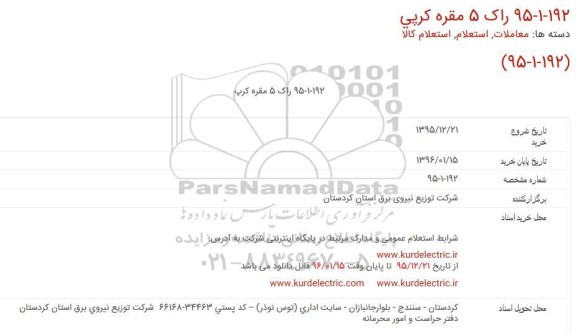 استعلام , استعلام راک 5 مقره کرپ 