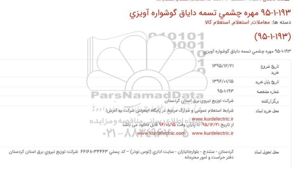 استعلام , استعلام مهره چشمی تسمه دایاق گوشواره آویزی