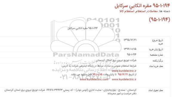 استعلام , استعلام مقره اتکایی سر کابل