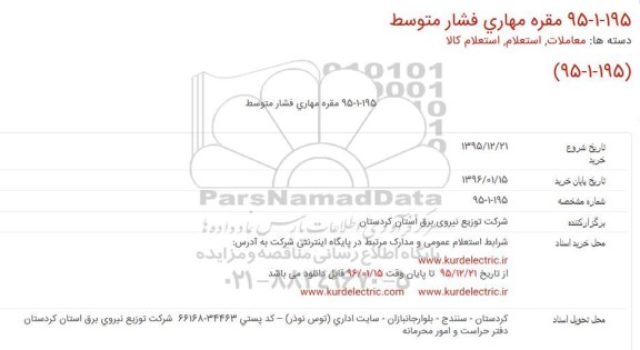 مناقصه مقره مهاري فشار متوسط