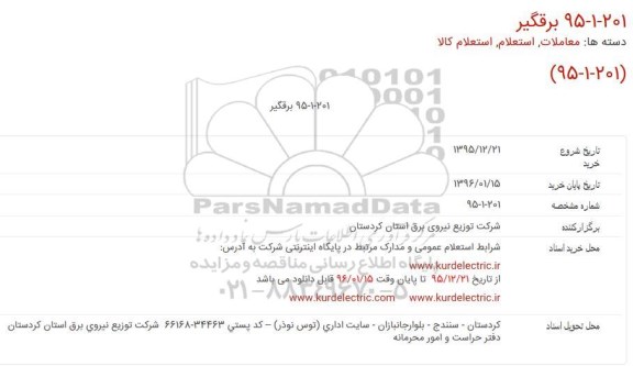 استعلام, استعلام برقگیر