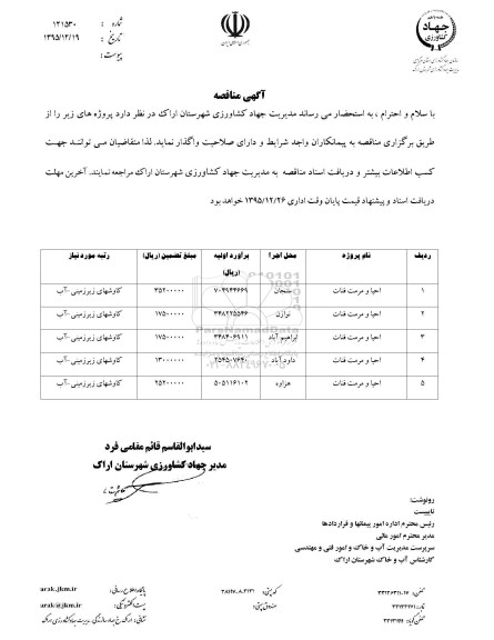 آگهی مناقصه,مناقصه احیا و مرمت قنات