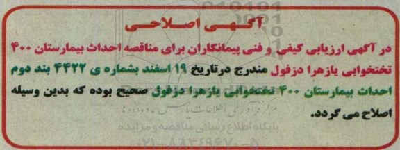 اصلاحیه مناقصه ,ارزیابی کیفی احداث بیمارستان 440 تختخوابی