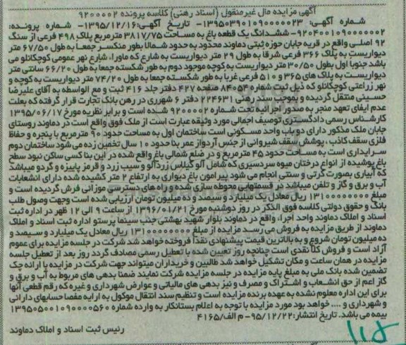 مزایده,مزایده ششدانگ یک قطعه باغ 3817.75متر
