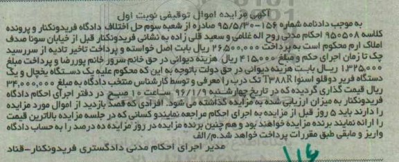 آگهی مزایده اموال توقیفی , مزایده فروش یکدستگاه یخچال و یکدستگاه فریزر دوقلو اسنوا