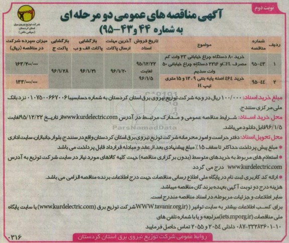 آگهی مناقصه های عمومی دو مرحله ای , مناقصه خرید 80 دستگاه چراغ خیابانی 23 ولت کم مصرف... نوبت دوم