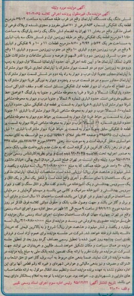 مزایده,مزایده ششدانگ اپارتمان غرب طبقه همکف 69.04متر