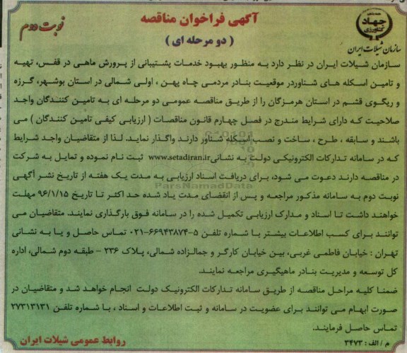 آگهی فراخوان مناقصه دو مرحله ای,فراخوان بهبود خدمات پشتیبانی از پرورش ماهی- نوبت دوم