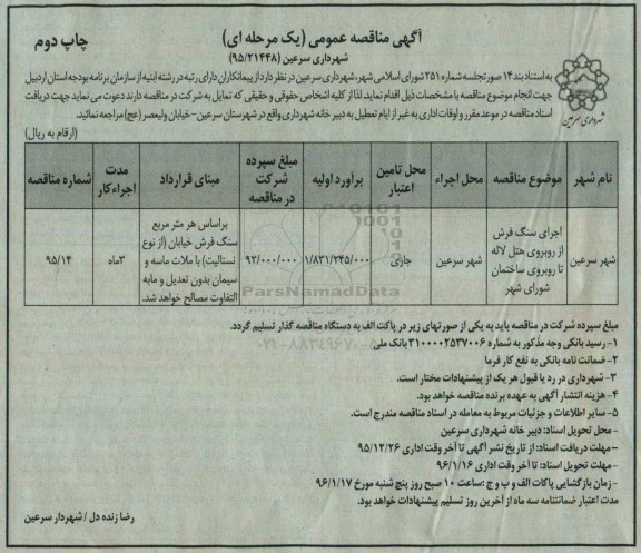 آگهی مناقصه عمومی, مناقصه اجرای سنگ فرش از روبروی هتل لاله- نوبت دوم
