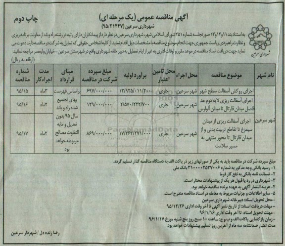 آگهی مناقصه عمومی, مناقصه اجرای روکش آسفالت سطح شهر- چاپ دوم 