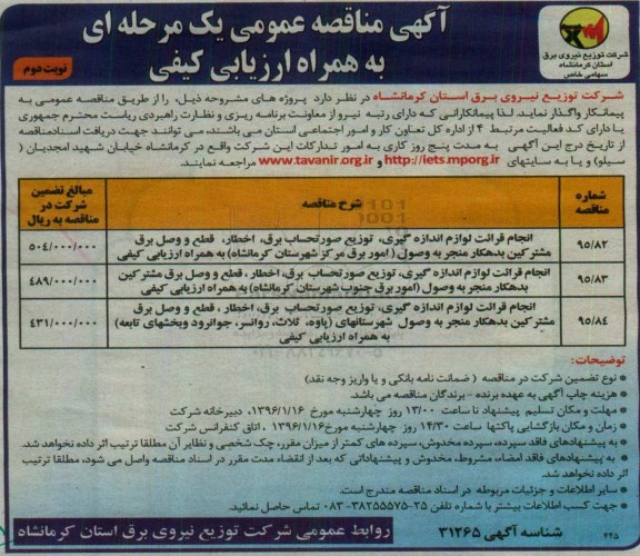 آگهی مناقصه عمومی, مناقصه انجام قرائت لوازم اندازه گیری ، توزیع صورتحساب برق .... نوبت دوم