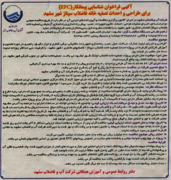 آگهی فراخوان،آگهی فراخوان طراحی و احداث تصفيه خانه فاضلاب سپتاژ شهر مشهد