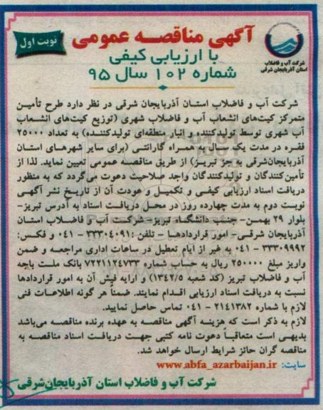مناقصه عمومی , مناقصه عمومی با ارزیابی کیفی طرح تامین متمرکز کیت های انشعاب آب و فاضلاب شهری