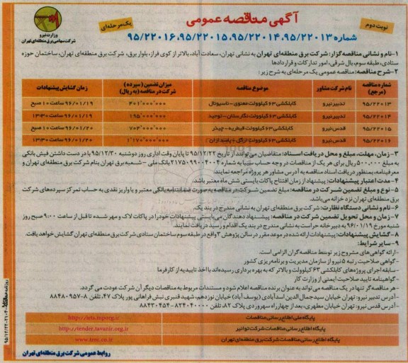 آگهی مناقصه عمومی یک مرحله ای , مناقصه کابلکشی 63 کیلوولت معنوی - ناسیونال و ... - نوبت دوم