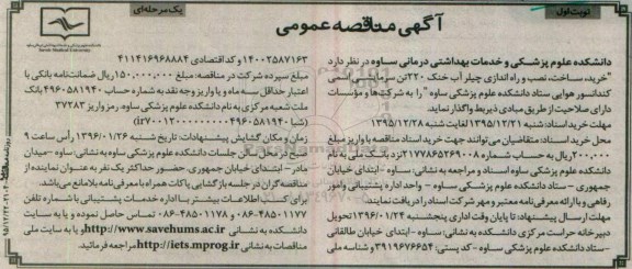 مناقصه عمومی , مناقصه عمومی خرید ، ساخت ، نصب و راه اندازی چیلر آب خنک 220 تن سرمایشی اسمی کندانسور هوایی