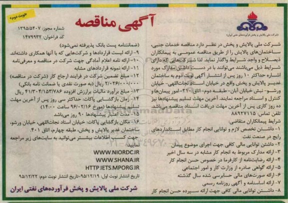 مناقصه خدمات جنبی دفتری ساختمانهای پالایش - نوبت دوم