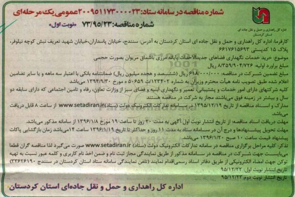 مناقصه عمومی یک مرحله ای , مناقصه خرید خدمات نگهداری فضاهای جدیدالاحداث پایانه مرزی باشماق مریوان