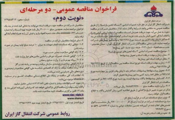آگهی فراخوان مناقصه عمومی دو مرحله ای , فراخوان مناقصه تعمیرات اساسی 3 ساله انجین وارتسیلا - نوبت دوم