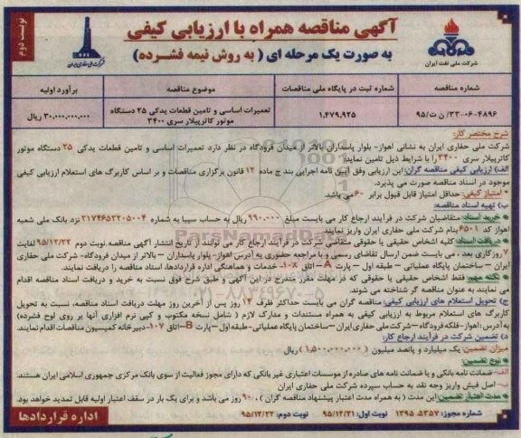 مناقصه تعمیرات اساسی و تامین قطعات یدکی 25 دستگاه موتور کاترپیلار - نوبت دوم