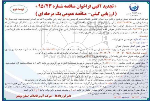 فراخوان ، تجدید فراخوان مناقصه اجرای کلکتور فاضلاب شهرک بهمن - نوبت دوم