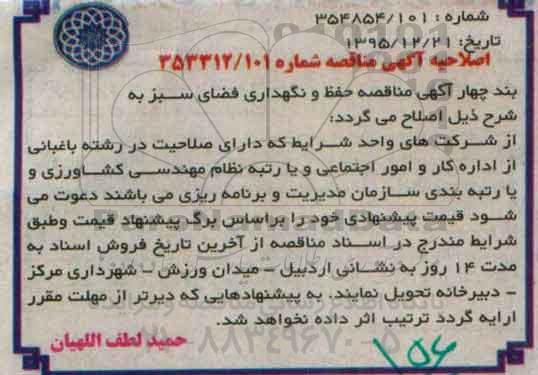 اصلاحیه , مناقصه انجام امور نگهداری و احداث فضای سبز