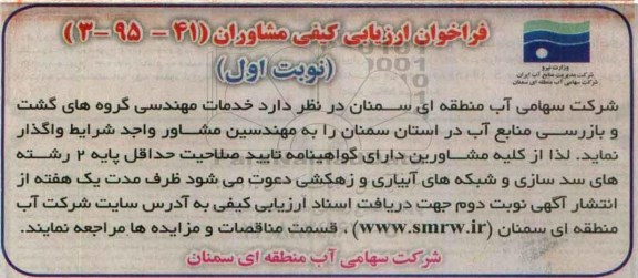 فراخوان , فراخوان خدمات مهندسی گروه های گشت و بازرسی منابع آب