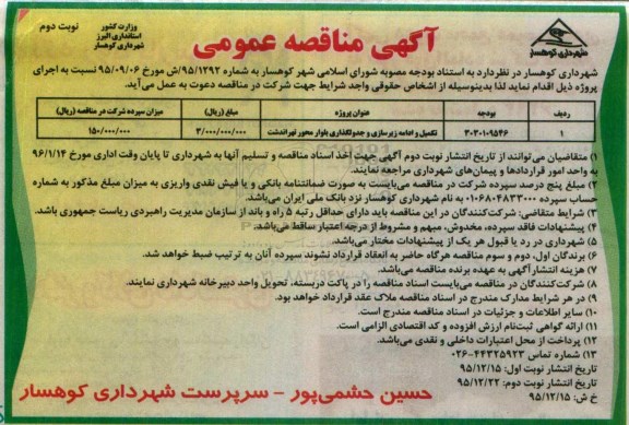 آگهی مناقصه عمومی, مناقصه تکمیل و ادامه زیر سازی و جدولگذاری- نوبت دوم