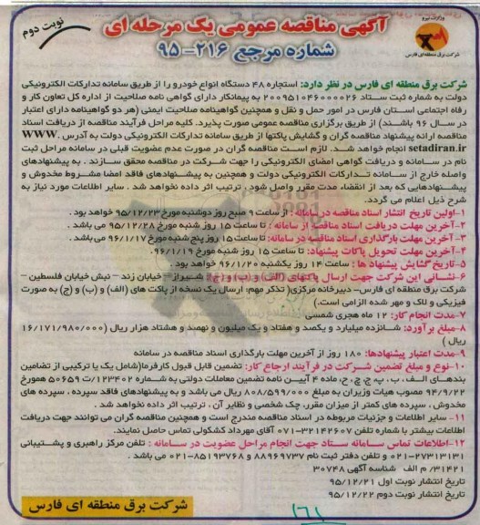 آگهی مناقصه عمومی یک مرحله ای, مناقصه استجاره 48 دستگاه انواع خودرو - نوبت دوم
