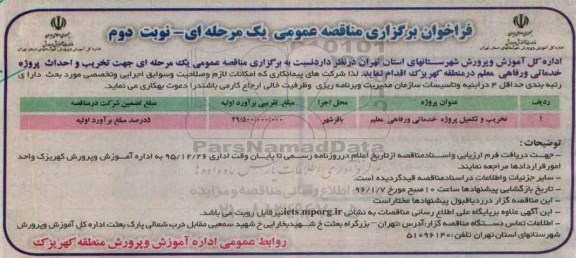 مناقصه تخریب و تکمیل پروژه خدماتی و رفاهی معلم - نوبت دوم