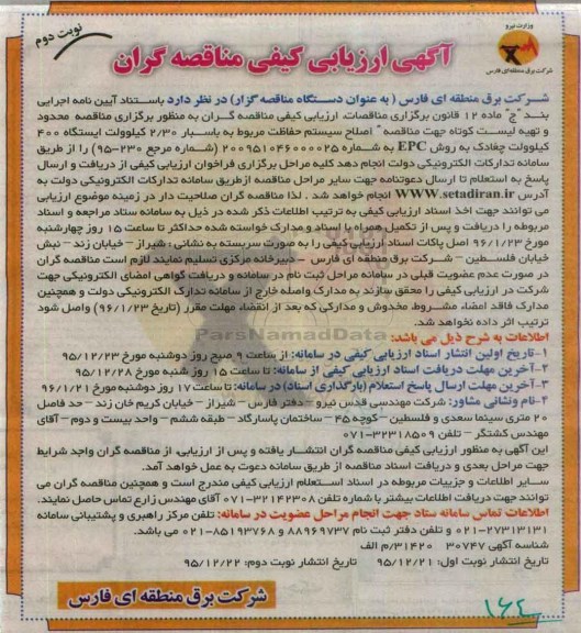 آگهی ارزیابی کیفی مناقصه گران ، مناقصه اصلاح سیستم حفاظت مربوط به باسبار 2/30 کیلوولت نوبت دوم