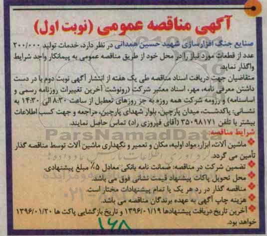 مناقصه خدمات تولید 200000 عدد قطعه نوبت اول
