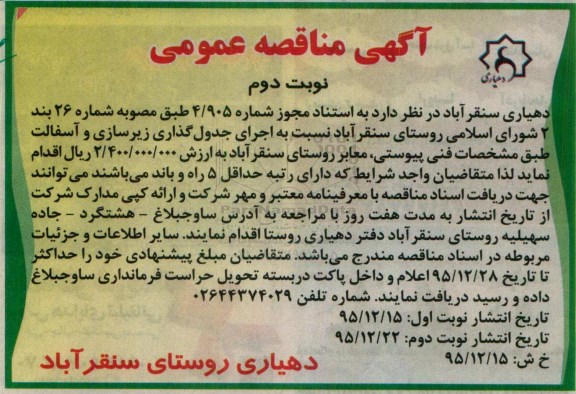 آگهی مناقصه عمومی,مناقصه اجرای جدول گذاری زیرسازی و آسفالت- نوبت دوم