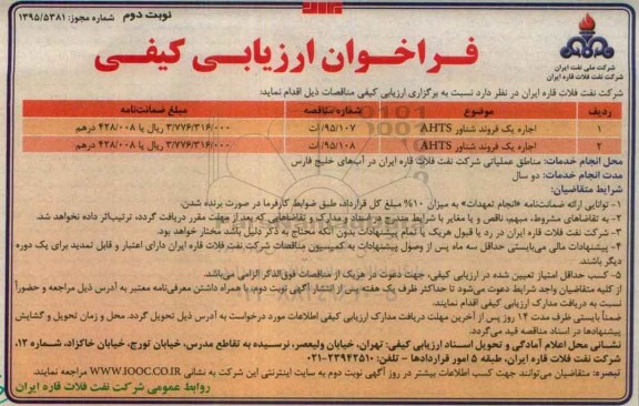 فراخوان ارزیابی کیفی , فراخوان اجاره یک فرونده شناور AHTS نوبت دوم