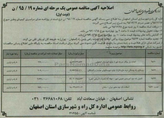 اصلاحیه آگهی مناقصه عمومی یک مرحله ای , مناقصه احداث پل روگذر مزرعه شور از توابع شهرستان ... نوبت اول 95.12.22