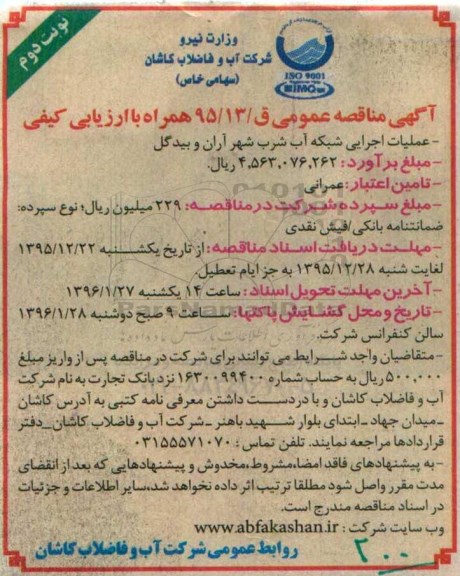 آگهی مناقصه عمومی , مناقصه عملیات اجرایی شبکه آب شرب شهر آران و بیدگل نوبت دوم