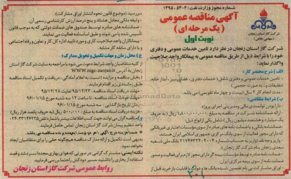 آگهی مناقصه عمومی یک مرحله ای , مناقصه تامین خدمات عمومی و دفتری