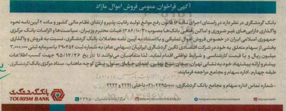 فراخوان واگذاری دارایی های غیر ضروری و اماکن رفاهی بانک ها