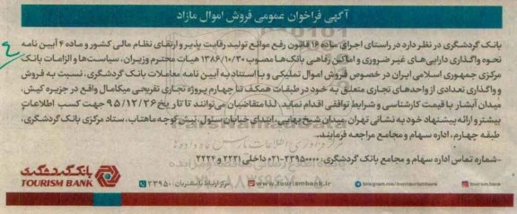 فراخوان فراخوان واگذاری تعدادی از واحدهای تجاری
