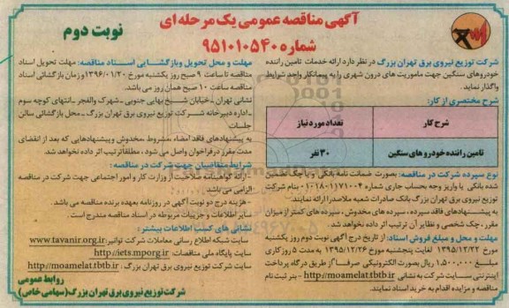 مناقصه ارائه خدمات تامین راننده خودروهای سنگین- نوبت دوم