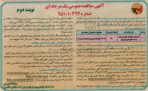 آگهی مناقصه عمومی یک مرحله ای ,مناقصه اجرای عملیات مانیتورینگ- نوبت دوم