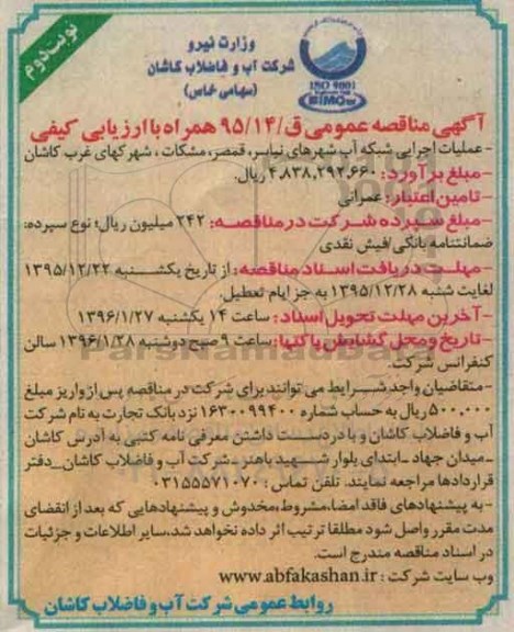 آگهی مناقصه عمومی , مناقصه عملیات اجرایی شبکه آب شهرهای نیاسر , قمصر , مشکات ....نوبت دوم