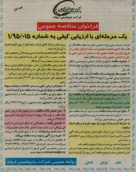 فراخوان مناقصه عمومی, مناقصه جمع آوری ضایعات صنعتی و غیر صنعتی و انتقال ضایعات به سلویج